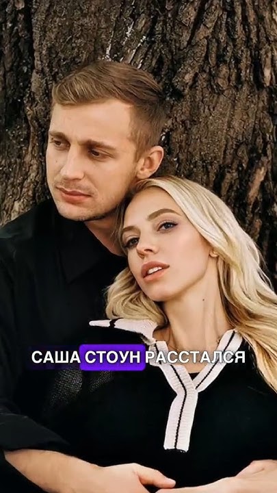 САША СТОУН И НАДЯ СЫСОЕВА РАССТАЛИСЬ? - YouTube
