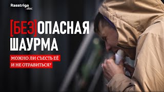 [Без]Опасная Шаурма. Можно Ли Съесть Её И Не Отравиться? / Rasstriga.doc