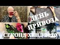 20..VLOG..СЕКОНД ХЕНД..ДЕНЬ ПРИВОЗА..ВЛОГ ИЗ ПРИМЕРОЧНОЙ..SECOND HAND HAUL..