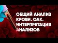 Общий анализ крови. ОАК. Интерпретация анализов