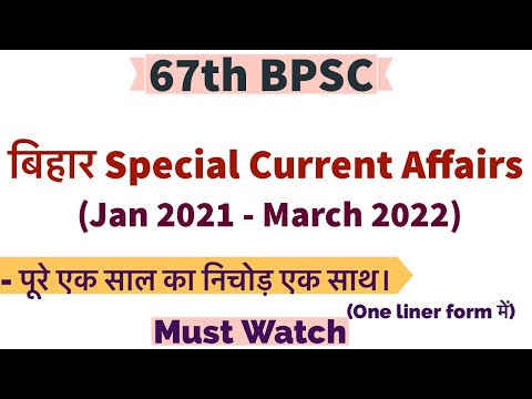 पूरे एक साल निचोड़ एक साथ , Bihar Current Affairs (Jan 21 - March 2022) || 67th BPSC