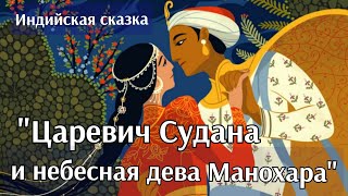 "Царевич Судана и небесная дева Манохара". Индийская сказка. Аудиокнига