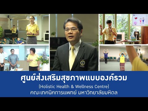 ศูนย์ส่งเสริมสุขภาพแบบองค์รวม (Holistic Health & Wellness Centre) คณะเทคนิคการแพทย์ มหาวิทยาลัยมหิดล