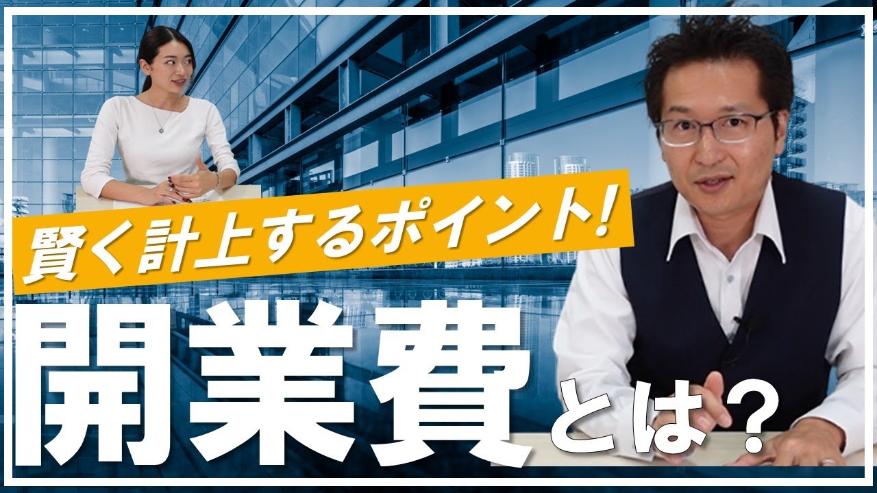 【開業費って何！？】サロン開業経験のある税理士が、開業費を賢く計上するポイントをお伝えします！