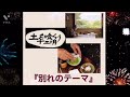 別れのテーマ/沢田研二(feat.Julieっ子)