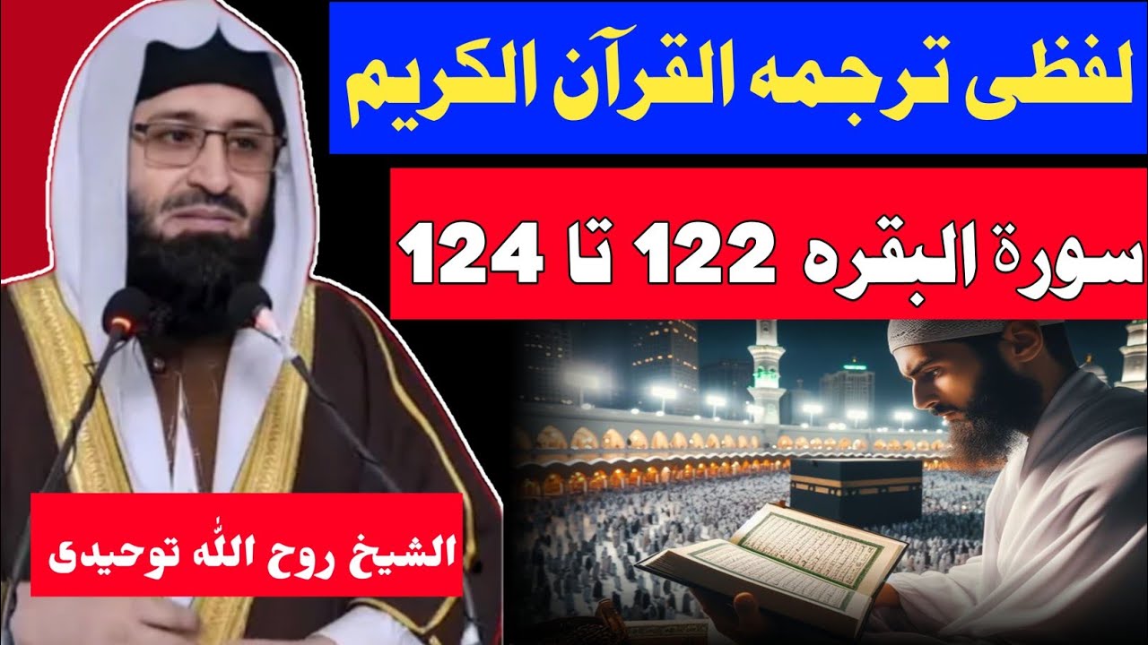 Qari Rohullah Lafzi Tarjuma ul Quran | Surah Al Baqarah | AYaT 122 T0 124 | 2024 | by ...