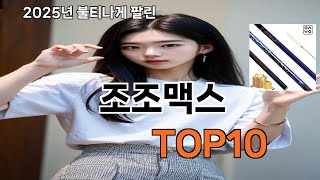 조조맥스 가성비 최고 쿠팡 필수템 BEST 10