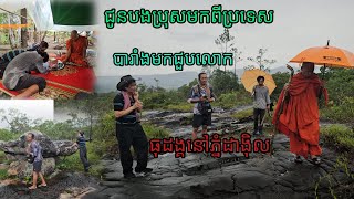 ជូនបងប្រុសមកពីប្រទេសបារាំងមកជួបលោកធុដង្គនៅភ្នំដាតាងុិល