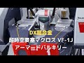 New！DX超合金 超時空要塞マクロス VF-1Jアーマードバルキリー(一条輝機) 約280mm ABS&ダイキャスト&PVC製 塗装済み可動フィギュア(2021.09.25発売)