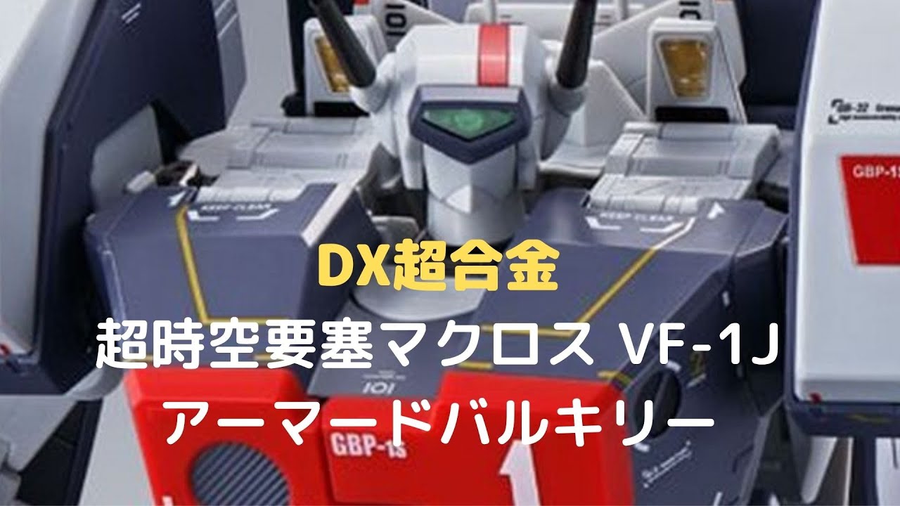 New！DX超合金 超時空要塞マクロス VF-1Jアーマードバルキリー