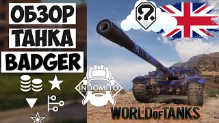 Обзор FV217 Badger ПТ САУ Великобритании | FV217 гайд | Badger как играть