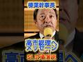 榛葉さんから高市さんへのメッセージ#政治 #国民民主党 #自民党 #榛葉幹事長 #高市早苗