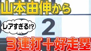 【3連打＋好走塁】ファイターズ打線『山本由伸から2点を奪う』