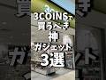 3COINSで買うべき神ガジェット3選!! #shrots #3coins #スリコ #ガジェット