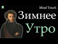 Зимнее утро - Александр Пушкин | Мороз и солнце | Стихи Русских Поэтов