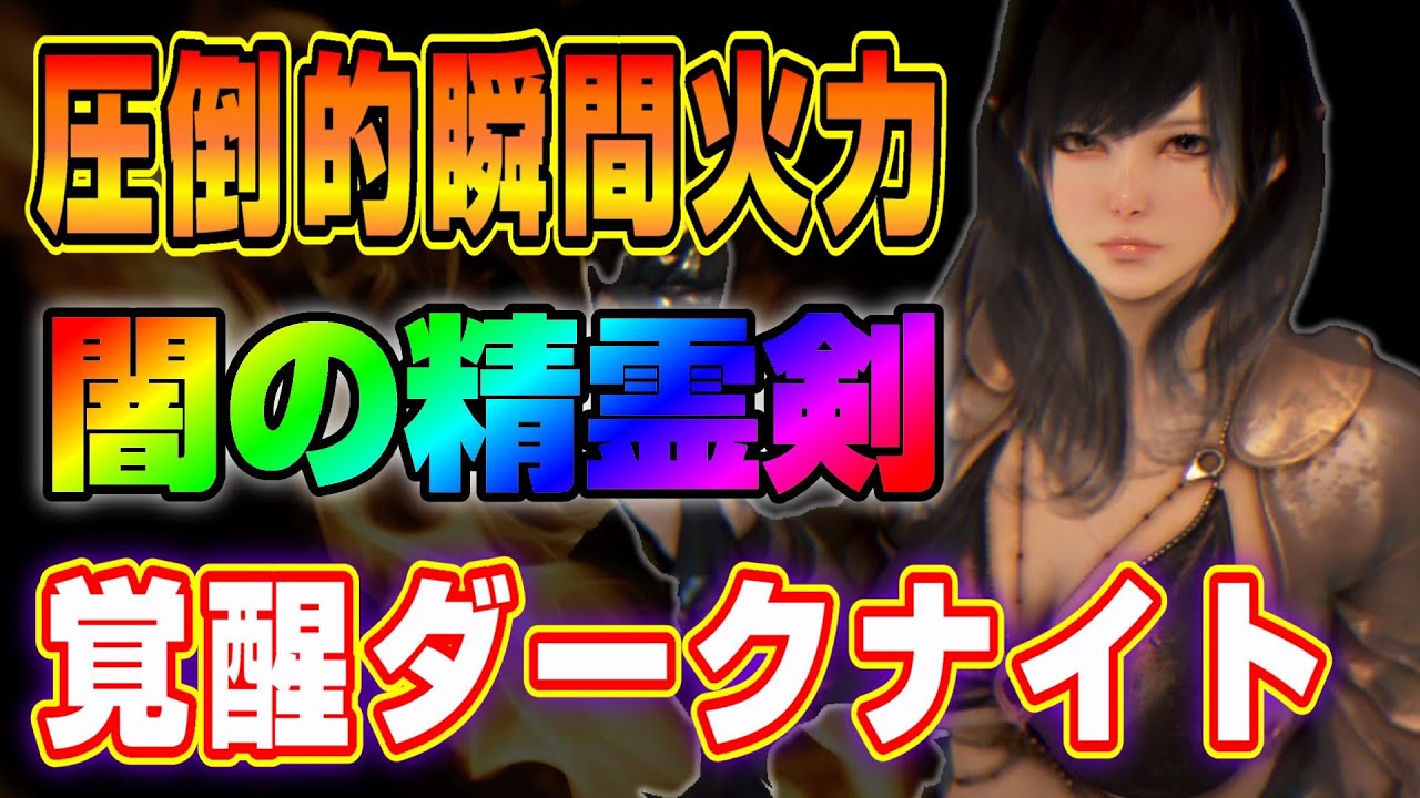 黒い砂漠 超美麗エフェクト 簡単操作で高クリティカルが気分爽快な闇の魔法剣士 覚醒ダークナイト の瞬発力が凄いぞ Youtube