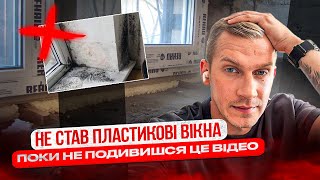 Вікна пвх виправляємо помилки совоїми руками