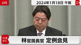 林官房長官 定例会見【2024年1月18日午前】