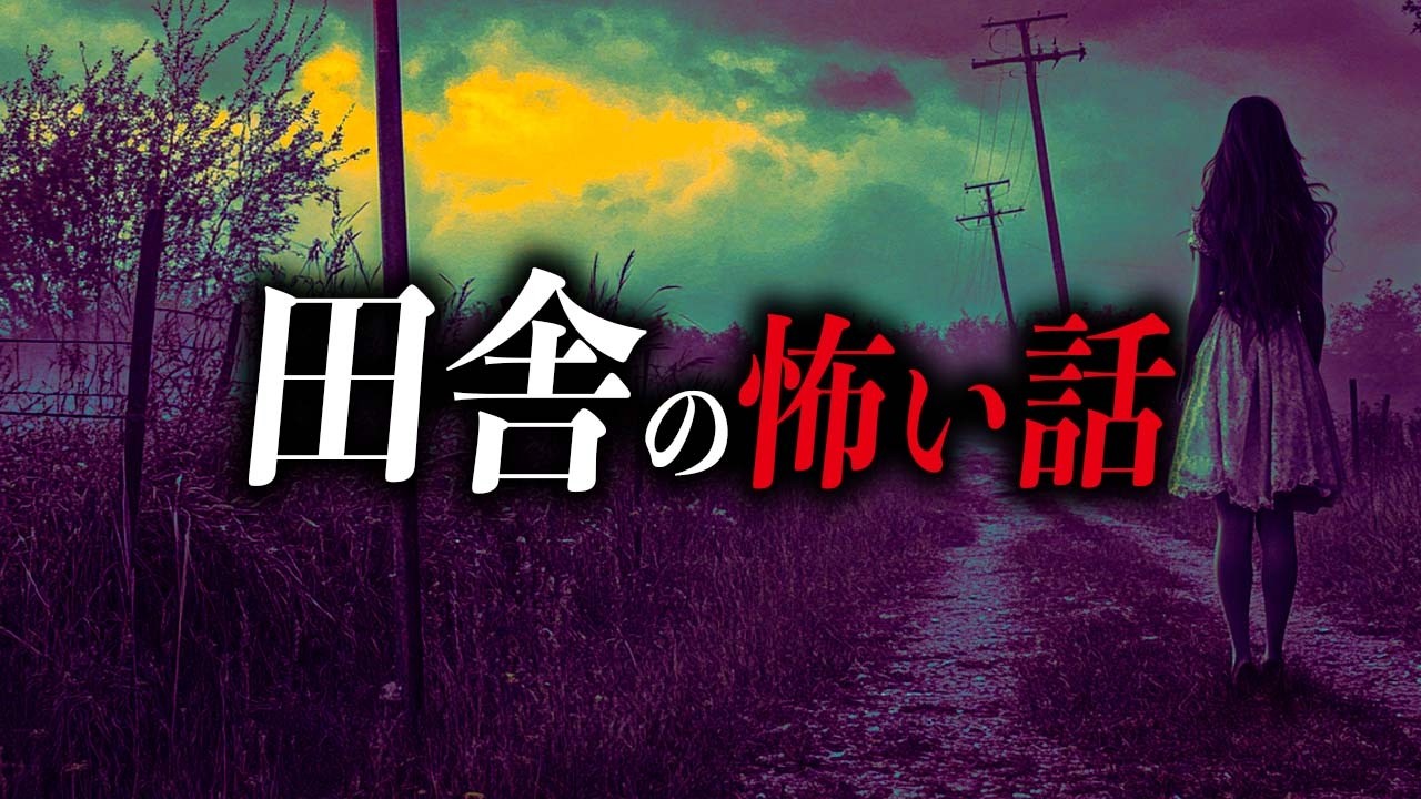 【怖い話7選】田舎の怖い話【死ぬほど洒落にならない怖い話｜都市伝説｜怪談】