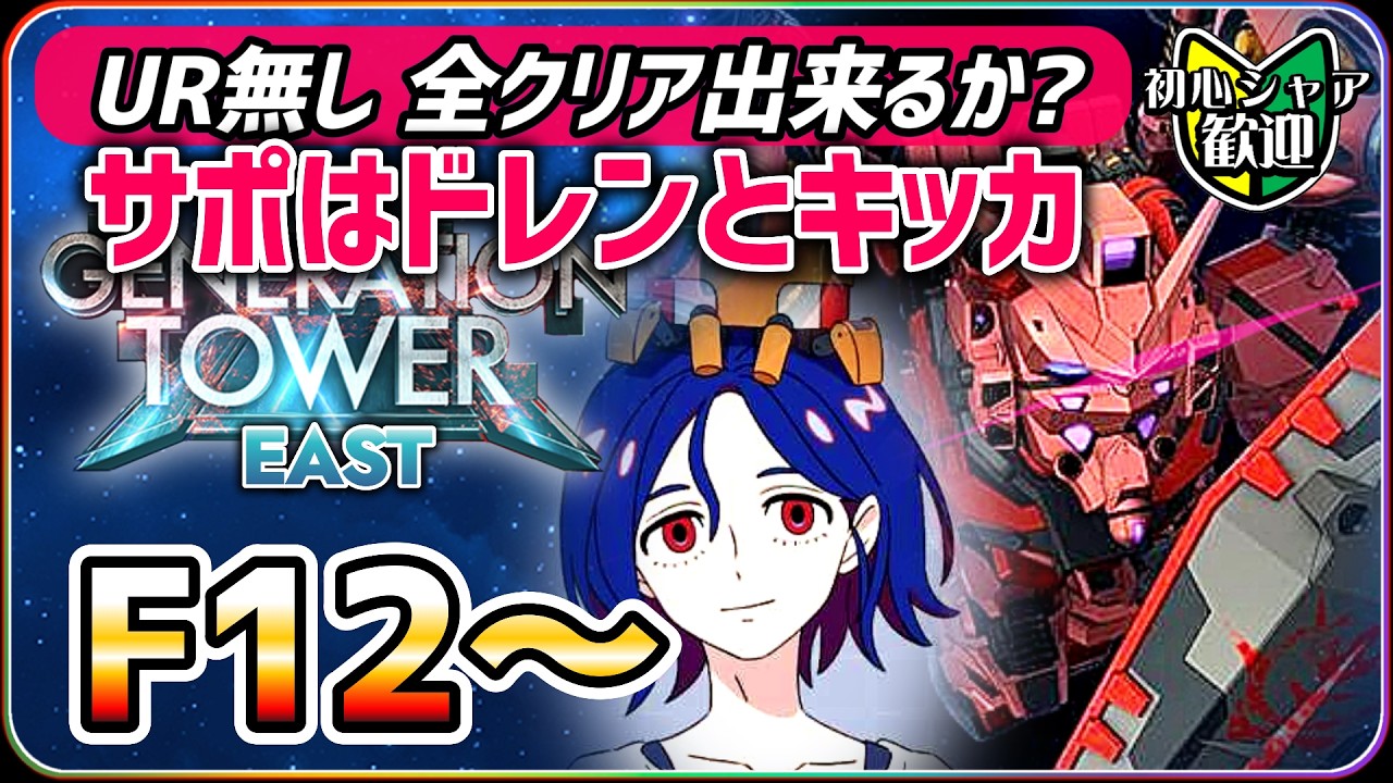 ジージェネエターナル】 EAST TOWER UR無し 全クリア出来るか？ F12