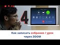 Как записать урок в ZOOM? Как разослать запись через Google Диск и социальные сети?