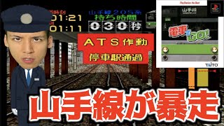 【山手線が駅を通過！？】絶対に電車を運転してはいけない男が東京駅を目指します【電車でGO】