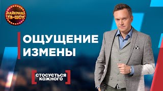 ОЩУЩЕНИЕ ИЗМЕНЫ | САМЫЕ ПОПУЛЯРНЫЕ ВЫПУСКИ КАСАЕТСЯ КАЖДОГО | ЛУЧШИЕ ТВ-ШОУ