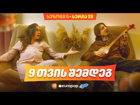 ჩვენი პირველი სერიალი - 5 სეზონი - 29 სერია