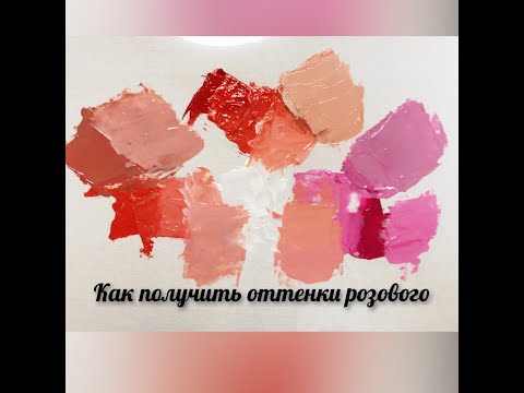 Как получить разнообразные оттенки розового из красок