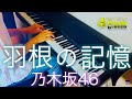 羽根の記憶 / 乃木坂46 (ピアノ・ソロ)  Presso の動画、YouTube動画。