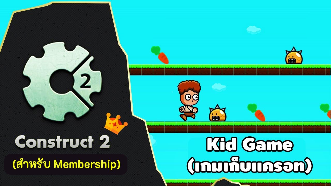 สอน Construct 2 | เกมเก็บแครอท ตอนที่ 1 - แนะนำเนื้อหา
