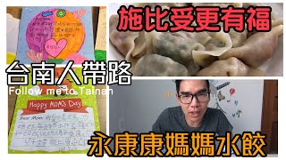 永康區努力做好吃水餃的康媽媽拋磚引玉公益團Charity EP.2想 ...