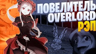 White R - Шалтир Бладфоллен | Overlord | Повелитель | Реп по аниме