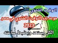 باقى كام يوم موعد بدء التوقيت الشتوي 2023 تفاصيل بدء التوقيت الشتوي في مصر وإلغاء التوقيت الصيفي 
