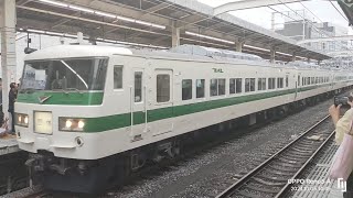 185系 品川～静岡間 団体臨時列車 運転／2024年10月5日（土）動画