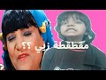 مقطقطة زيى اغنيلك وراقصلك بدرية طلبة ومحمد رمضان