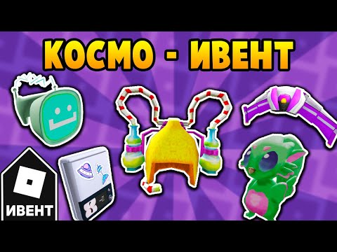 Как получить ВСЕ КОСМИЧЕСКИЕ ВЕЩИ в ивенте Samsung Space Tycoon | Roblox