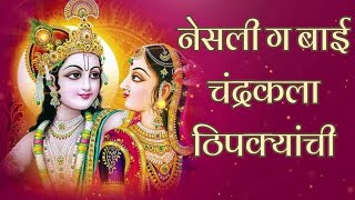 नेसली ग बाई | #gaulan | Nesali G Bai Chandrakala Thipkyanchi