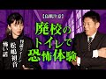 【鳥肌注意の怖い話】怪談クイーン松嶋初音 再び『島田秀平のお怪談巡り』