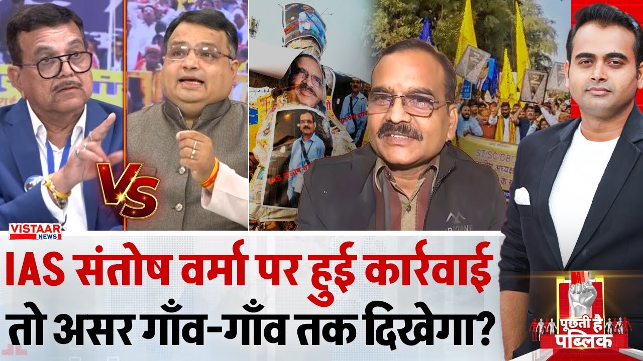 Puchti Hai Public: IAS संतोष वर्मा पर हुई कार्रवाई तो असर गाँव-गाँव तक दिखेगा? |  SC ST Reservation