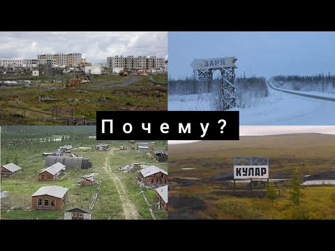 Заброшенные посёлки Якутии. Почему их покинули? (Заря, Северный, Кулар и др)
