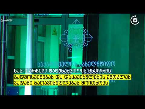 ცხინვალის დე ფაქტო ხელისუფლებამ არჩილ ტატუნაშვილის გარდაცვალების მიზეზად „გულის შეტევა“ დაასახელა