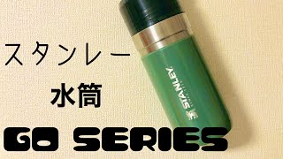 第12回【レビュー】スタンレー水筒　ゴーシリーズ 真空ボトル 0.47L  アメリカを代表する水筒ブランド