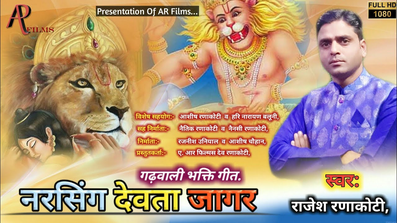 NARSINGH DEVTA JAGAR| नरसिंग देवता जागर #GARHWALI SONG 2021 || RAJESH RANAKOTI || AR FILMS OFFICIAL