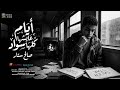 مهرجان أيام عايشها كلها سواد إزايتيجي وتقولي باي صالح ستار  