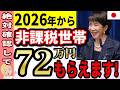 【3月までに確認しないと大損します】65歳以上2人に1人以上が対象！2026年非課税世帯新基準！誰でも使える給付金・優遇支援のすべてを完全解説します
