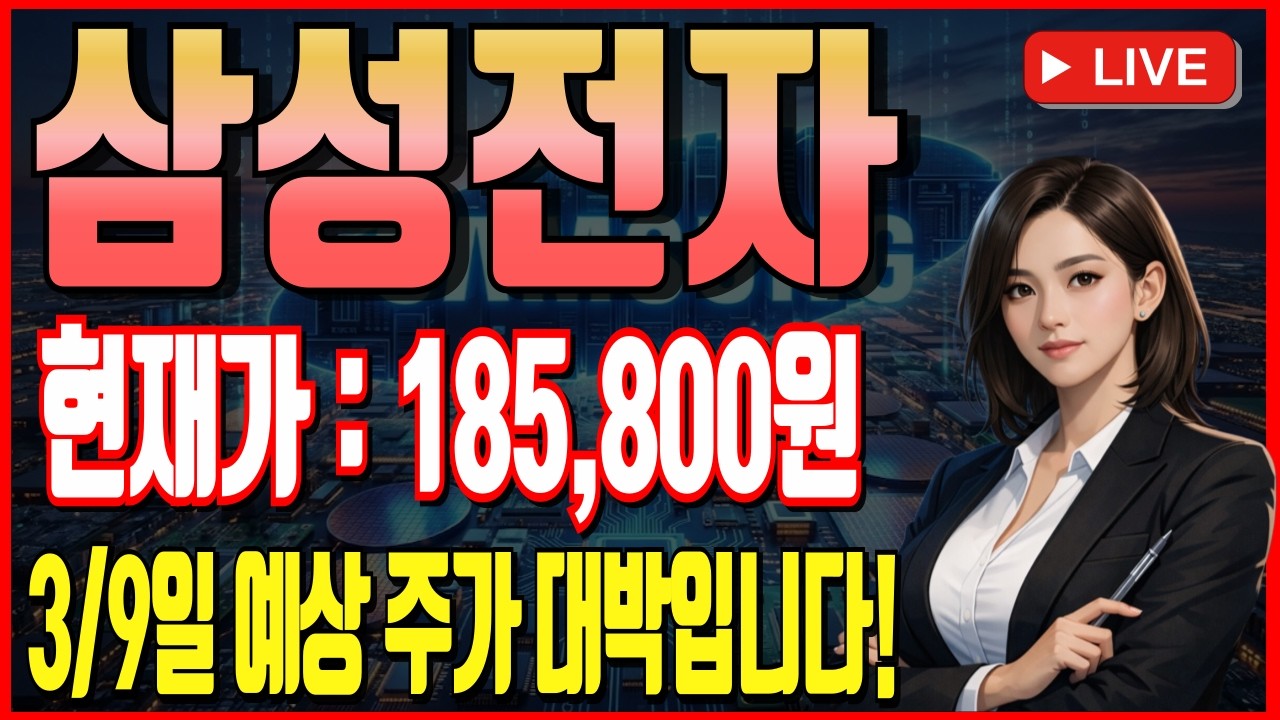 [삼성 주가 전망] [긴급속보]3/9일 장초반 대응 정말 중요합니다! 1분전 속보 확인하셨나요?! 시외 난리났습니다! 예상주가 대박입니다! #삼성전자 #삼성전자주가 #24만전자