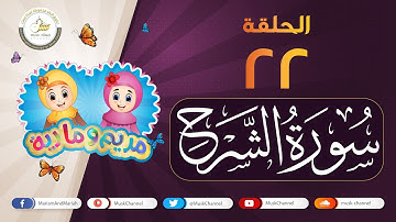 سورة الشرح مكررة للأطفال