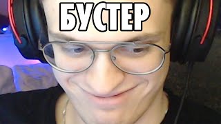 НАРЕЗКА БУСТЕР//СМЕШНЫЕ МОМЕНТЫ🔥 🔥 🔥