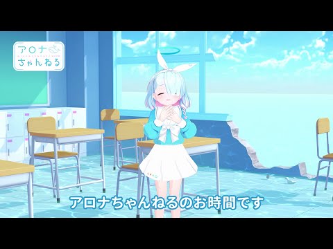 【ブルアカ】アロナちゃんねる #44